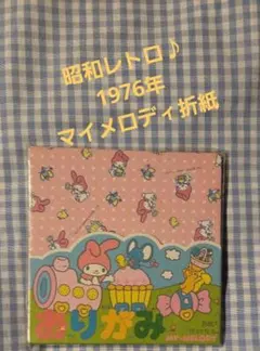 激レア　1976年 当時物　My Melody　マイメロディ折紙　 SANRIO