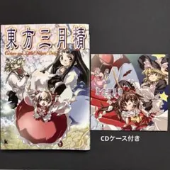 2026年最新】東方三月精Eastern and Little Nature Deityの人気