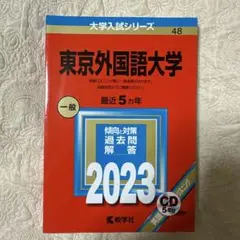 東京外国語大学2023のサムネイル