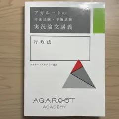 司法試験旧司法試験論文過去問解析講座 6冊セット AGAROOT ACADEMY 司法試験・予備試験】旧司法試験 論文過去問解析講座 ガイダンス 工藤