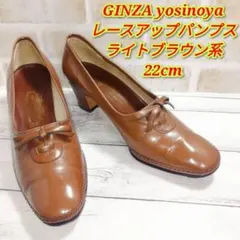 銀座ヨシノヤ レースアップパンプス ライトブラウン 22