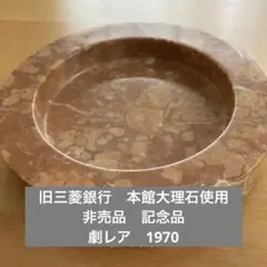 三菱銀行 旧本館　非売品　本店 天然大理石　昭和レトロ　建物ロビー大理石！　灰皿