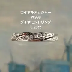 いちご様専用　ロイヤルアッシャー　Pt999 ダイヤモンドリング　プラチナのサムネイル