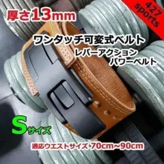 レバーアクションベルト パワーベルト 可変式13mm XSサイズ - メルカリ
