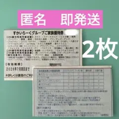 すかいらーくグループ　25%割引券　2枚セットのサムネイル