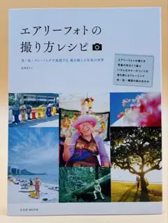 エアリーフォトの撮り方レシピ
