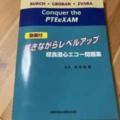 【ほぼ新品】解きながらレベルアップ : 経食道心エコー問題集 : 動画付 解きながらレベルアップ経食道心エコ-問題集 | ト-マス・M.バ-チ