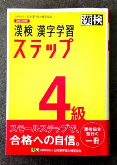 改訂四版　漢検 4級 漢字学習ステップ