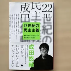 22世紀の民主主義 : 選挙はアルゴリズムになり、政治家はネコになる
