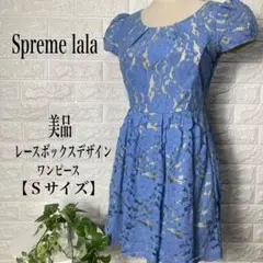 Supreme lala レースボックスデザインワンピース【Ｓサイズ】★美品★のサムネイル