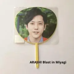二宮和也 ミニうちわ 団扇 Blast in Miyagi 嵐 ブラスト宮城