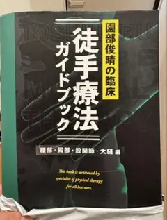 園部俊晴の臨床「徒手療法ガイドブック」腰部・殿部・股関節・大腿編 園部俊晴の臨床『徒手療法ガイドブック』 腰部・殿部・股関節・大腿編