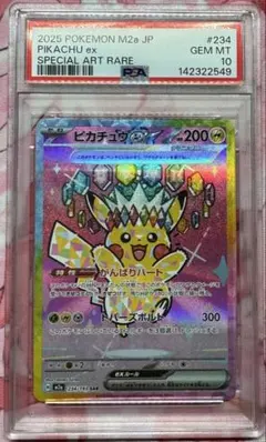 ピカチュウex SAR PSA10
