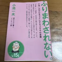 ふりまわされない