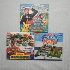 ポケモン・トミカ・プラレール DVDセット マック:ハッピーセット