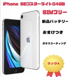 iPhone SE3 スターライト 64GB SIMフリー