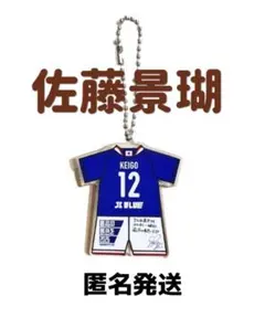 佐藤景瑚 JFA STORE アクリルキーホルダー JIBLUE ZOZO限定のサムネイル