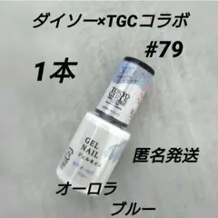 ダイソー×TGCコラボ ジェルネイル #79 オーロラブルー　1本