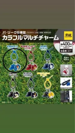 カラフルマルチチャーム　パリーグ