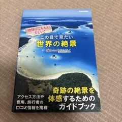 この目で見たい世界の絶景