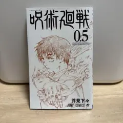 呪術廻戦 0.5巻 東京都立呪術高等専門学校　非売品