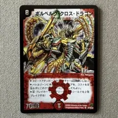 デュエルマスターズ ボルベルク・クロス・ドラゴン 旧枠 初期版