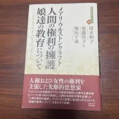 ウルストンクラフト　人間の権利の擁護/娘達の教育について