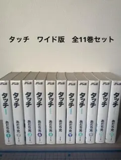 2026年最新】タッチ ワイド 全巻の人気アイテム - メルカリ