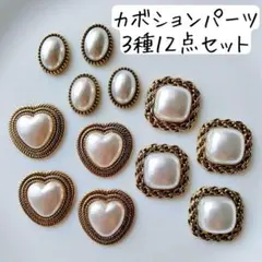 アンティークカボションセット デコパーツ ゴールド 四角 ハート アクセサリー