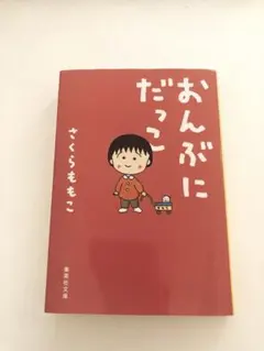 おんぶにだっこ　さくらももこ
