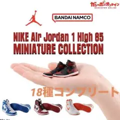 NIKE Air Jordan 1 High 85 MINIATURE 全18種
