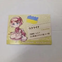 ヘタリア Axis Powers ウクライナ カード