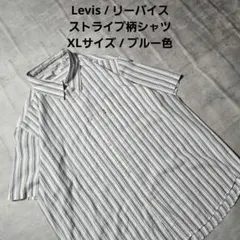 『 Levis / リーバイス 』ストライプ柄シャツ XLサイズ ブルー色