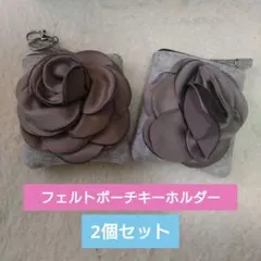 花モチーフ付きフェルトポーチ2個セット