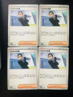 アオキの手際 4枚 sv8a 162/187