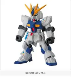 モビルスーツアンサンブル　RX-93ff νガンダム