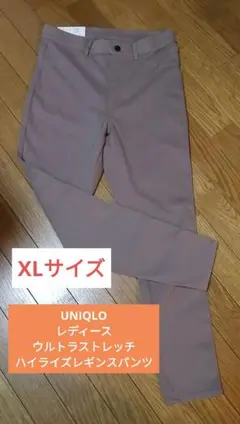 UNIQLO　レディース　ウルトラストレッチハイライズレギンスパンツ XL