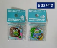 明治チョコレートサンリオ アクリルキーホルダー 2点セット 入浴剤