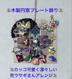 ★木製円窓プレート飾り★カッコ可愛く凛々し兜ウサギさんアレンジ★