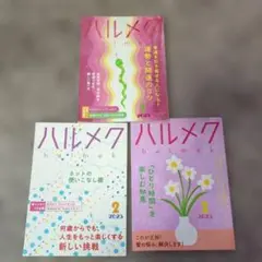 ハルメク 2025年 1月号 2月号 3月号 セット
