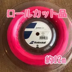 【数量限定】バボラ　シンセティックガット　ロールカット品　ナイロンガット