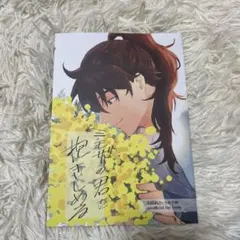 忍たま乱太郎 同人誌 ミモザの君を抱きしめる 利吉×半助