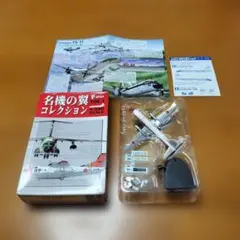 エフトイズ 名機の翼コレクション　YS-11FC 飛行点検隊 シークレット 組立