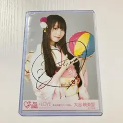 =LOVE 大谷映美里 冬の全国ツアー866 振袖アザーカット 直筆 生写真
