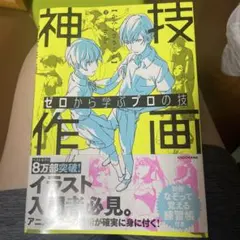 ゼロから学ぶプロの技 神技作画