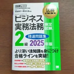 法務教科書 ビジネス実務法務検定試験(R)2級 精選問題集 2025年版