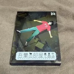 2025年最新】吾輩の部屋である 菊池風磨の人気アイテム - メルカリ