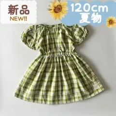 未使用品｜夏物｜半袖ワンピース　チェック柄　グリーン系　120cm