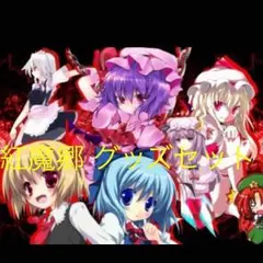 東方project  紅魔郷キャラ グッズセット