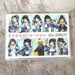 さよならセンセーション DVD 2枚組